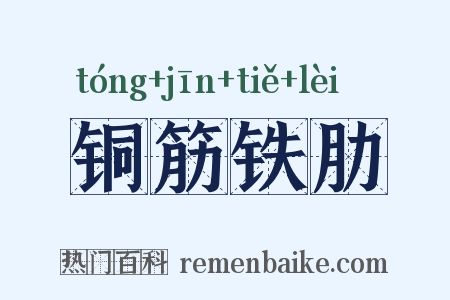 铜筋铁肋是什么意思的图片